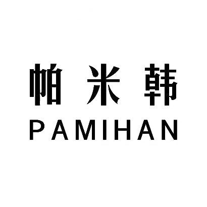 帕米韩商标图片